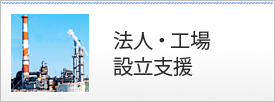 法人、工場設立支援