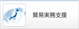 貿易実務支援