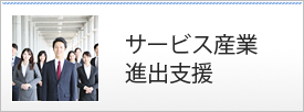 サービス産業進出支援